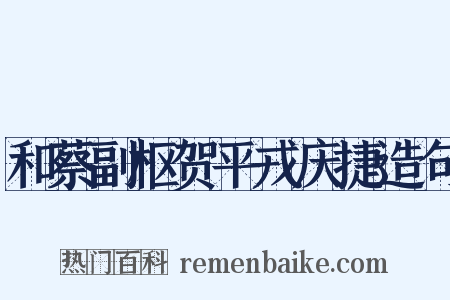 和蔡副枢贺平戎庆捷造句是什么意思的图片